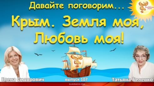 Крым. Земля моя, Любовь моя!