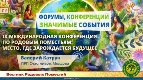 IX Международная конференция по Родовым поместьям: место, где зарождается будущее