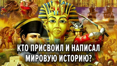 Кто присвоил себе исТОРию всей Земли? 