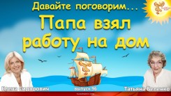 Папа взял работу на дом