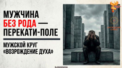 Мужчина без рода — перекати поле