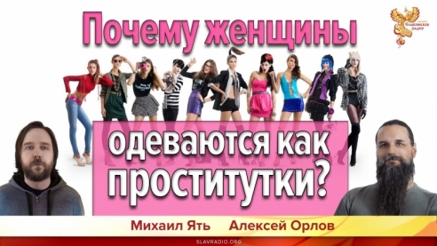 Почему женщины одеваются как проститутки?
