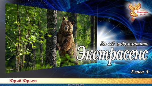 Экстрасенс. За всё надо платить. Глава 3