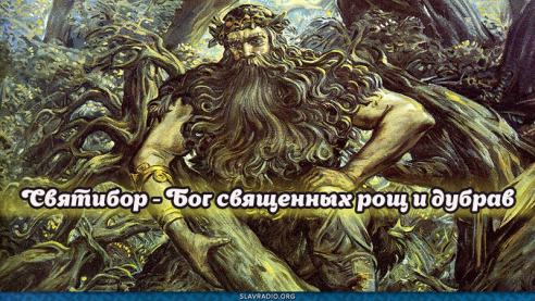 Святибор - Бог священных рощ и дубрав
