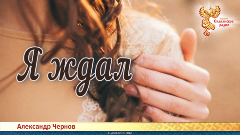 Я ждал 