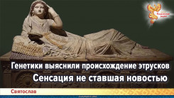 Генетики выяснили происхождение этрусков. Сенсация неставшая новостью
