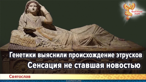 Генетики выяснили происхождение этрусков. Сенсация неставшая новостью