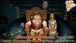 Метафизика фольклора