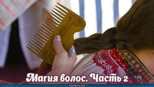 Магия волос. Часть 2