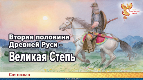 Вторая половина Древней Руси - Великая Степь