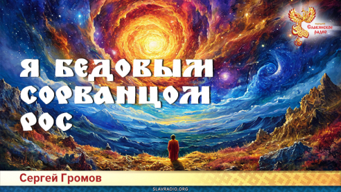 Я бедовым сорванцом рос 