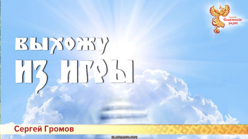 Выхожу из игры 