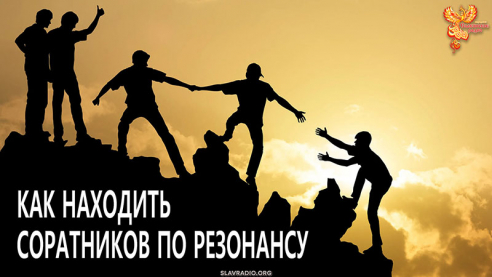 Как находить соратников по резонансу