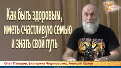  Как быть здоровым, иметь счастливую семью и знать свой путь
