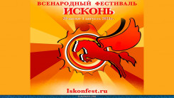 Исконь 2021
