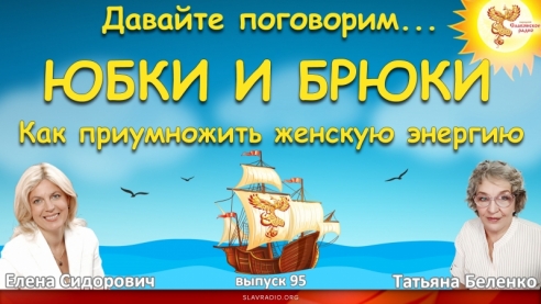 ЮБКИ И БРЮКИ. Как приумножить женскую энергию