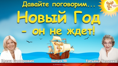 Новый год, он не ждёт!