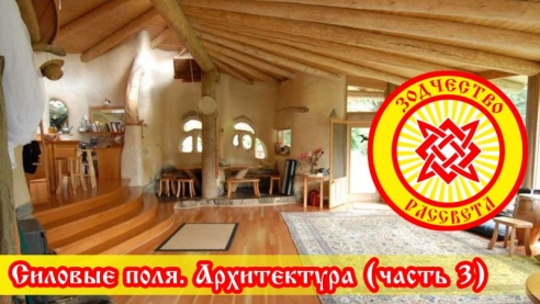 Силовые поля. Архитектура (часть 3)