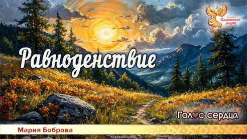 Равноденствие 