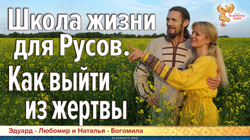 Школа Жизни для Русов. Как выйти из жертвы
