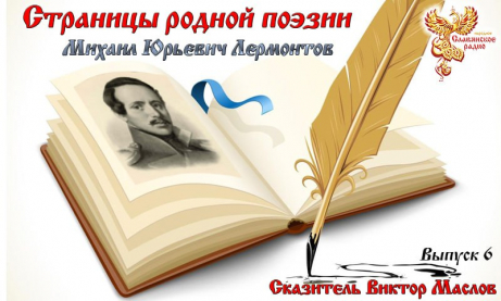 Страницы Родной Поэзии. Выпуск 6. Лермонтов Михаил Юрьевич