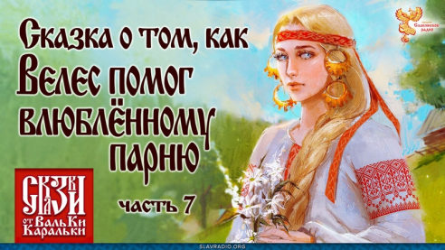 Сказка о том, как Велес помог влюблённому парню. Часть 7 