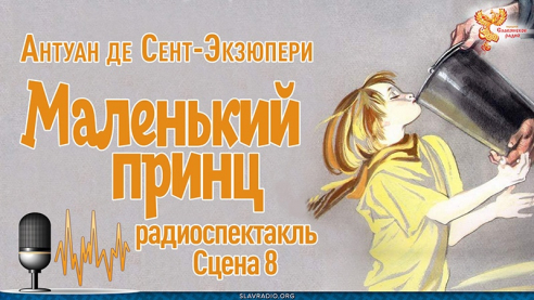  Антуан де Сент-Экзюпери. Маленький принц. Сцена 8