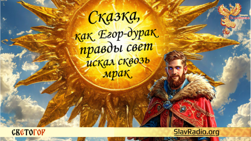 Сказка, как Егор-дурак правды свет искал сквозь мрак