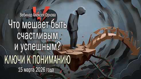 Что мешает быть счастливым и успешным. Ключи к пониманию