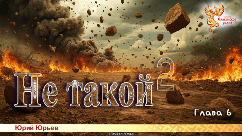 Не такой 2. Глава 6