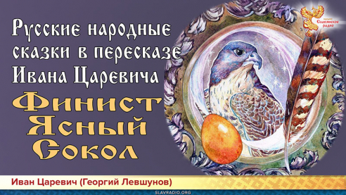 Русская народная сказка "Финист &mdash; Ясный Сокол"