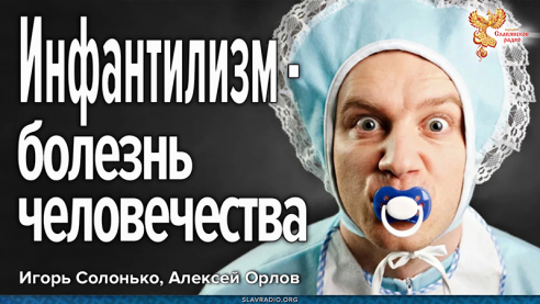Инфантилизм &mdash; болезнь человечества