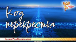 Код перекрёстка