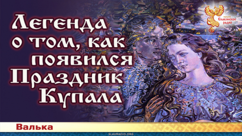 Легенда о том, как появился Праздник Купала