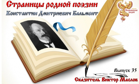Страницы родной поэзии. Выпуск 35. Константин Дмитриевич Бальмонт