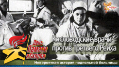 Кисловодские врачи против Третьего Рейха: невероятная история подпольной больницы