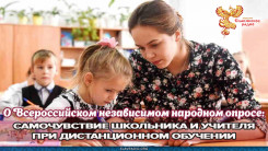 О Всероссийском независимом народном опросе: САМОЧУВСТВИЕ ШКОЛЬНИКА И УЧИТЕЛЯ ПРИ ДИСТАНЦИОННОМ ОБУЧЕНИИ 