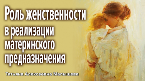 Роль женственности в реализации материнского предназначения