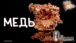 Медь – её защитные и целебные свойства для человека