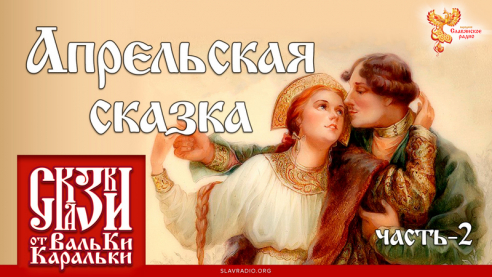Апрельская сказка. Часть 2