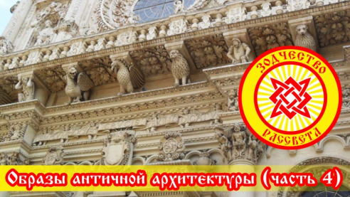 Образы античной архитектуры (часть 4)