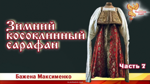 Зимний косоклинный сарафан. Часть 7