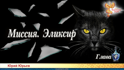 Миссия. Эликсир. Глава 4