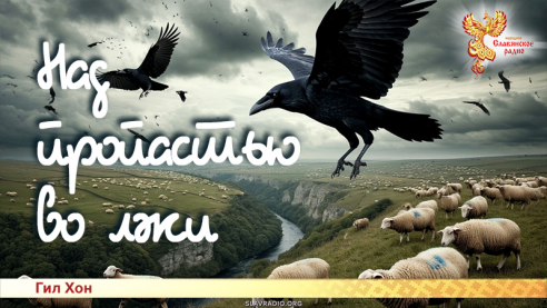 Над пропастью во лжи