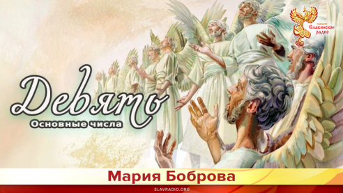 Основные числа. Девять