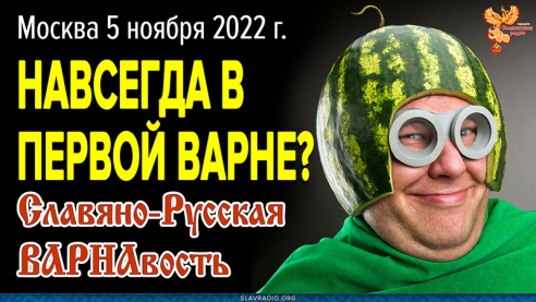 Останутся ли люди навсегда в первой Варне если...