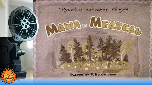 Маша и медведь