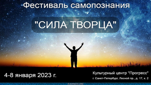 Фестиваль самопознания "Сила Творца"