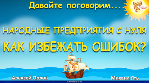 Народные предприятия с нуля. Как избежать ошибок?