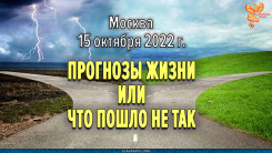 Прогнозы жизни. Или что пошло не так?